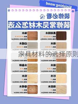 家具材料的选择原则