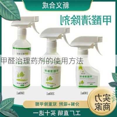 甲醛治理药剂的使用方法