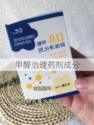 甲醛治理药剂成分