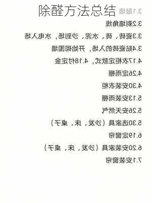 除醛方法总结