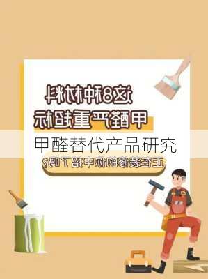 甲醛替代产品研究