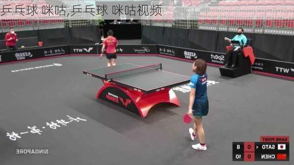 乒乓球 咪咕,乒乓球 咪咕视频