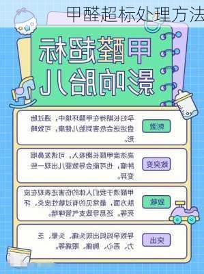 甲醛超标处理方法