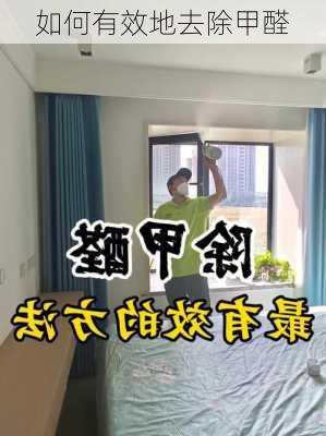 如何有效地去除甲醛