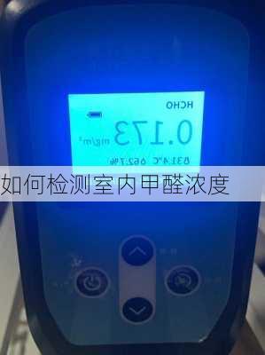 如何检测室内甲醛浓度