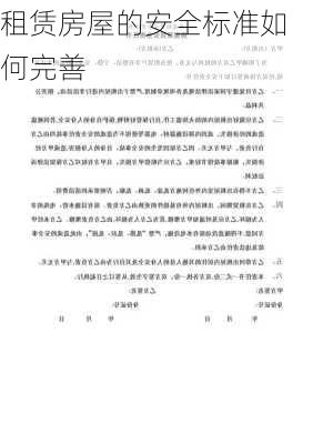 租赁房屋的安全标准如何完善