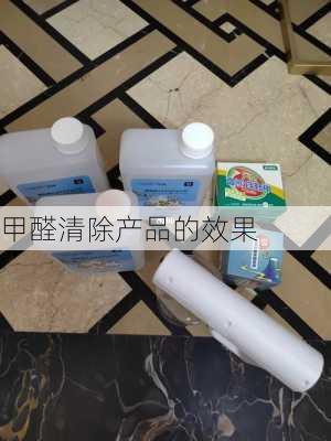 甲醛清除产品的效果