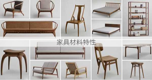 家具材料特性