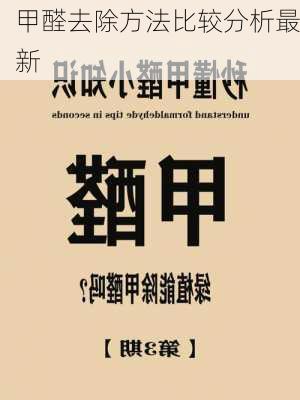 甲醛去除方法比较分析最新