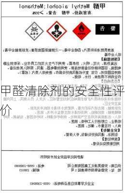 甲醛清除剂的安全性评价