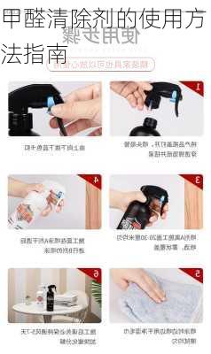 甲醛清除剂的使用方法指南