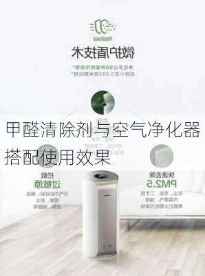 甲醛清除剂与空气净化器搭配使用效果