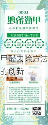 甲醛去除方法的创新