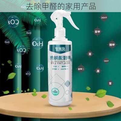去除甲醛的家用产品
