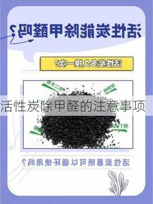 活性炭除甲醛的注意事项