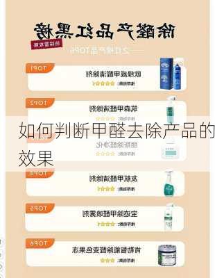 如何判断甲醛去除产品的效果