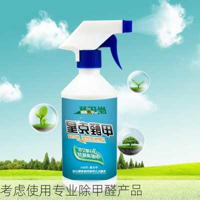 考虑使用专业除甲醛产品