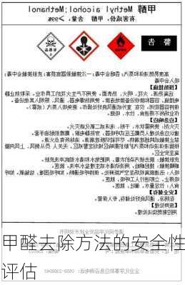 甲醛去除方法的安全性评估