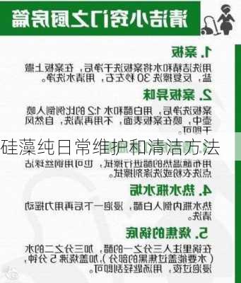 硅藻纯日常维护和清洁方法