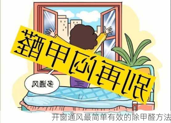 开窗通风最简单有效的除甲醛方法