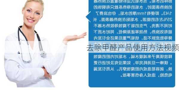 去除甲醛产品使用方法视频