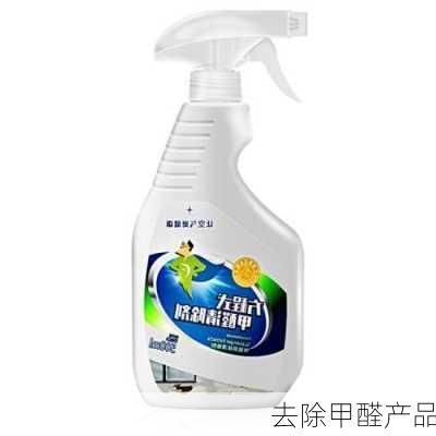 去除甲醛产品