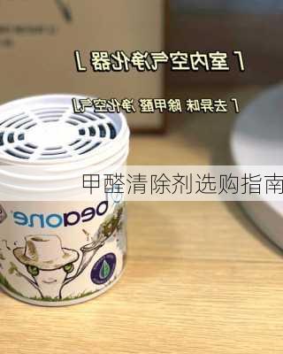 甲醛清除剂选购指南
