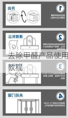 去除甲醛产品使用教程