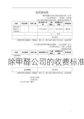 除甲醛公司的收费标准