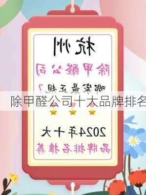 除甲醛公司十大品牌排名