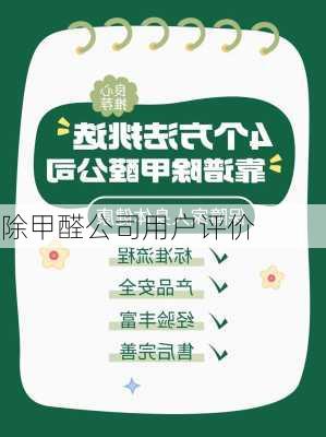 除甲醛公司用户评价