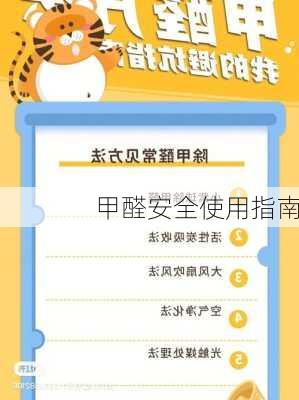 甲醛安全使用指南
