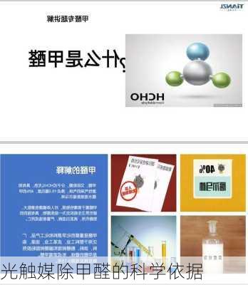 光触媒除甲醛的科学依据