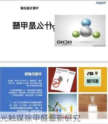 光触媒除甲醛最新研究