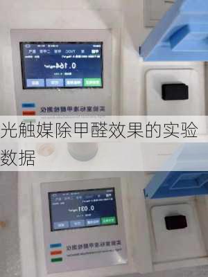 光触媒除甲醛效果的实验数据