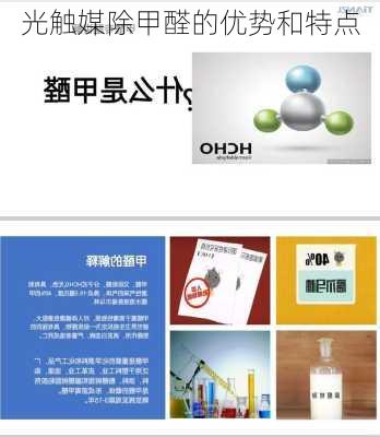 光触媒除甲醛的优势和特点