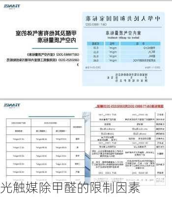 光触媒除甲醛的限制因素