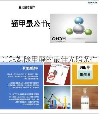 光触媒除甲醛的最佳光照条件
