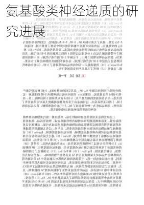 氨基酸类神经递质的研究进展