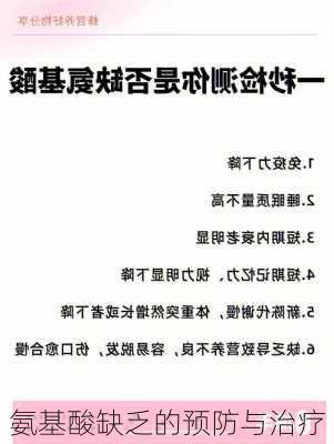 氨基酸缺乏的预防与治疗
