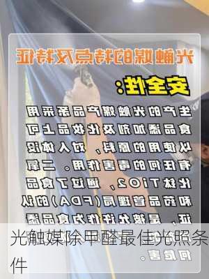 光触媒除甲醛最佳光照条件