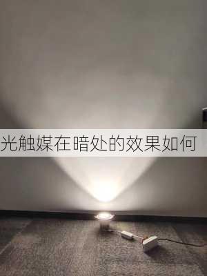 光触媒在暗处的效果如何