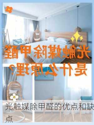 光触媒除甲醛的优点和缺点