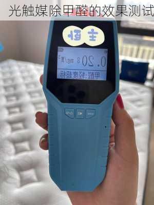 光触媒除甲醛的效果测试
