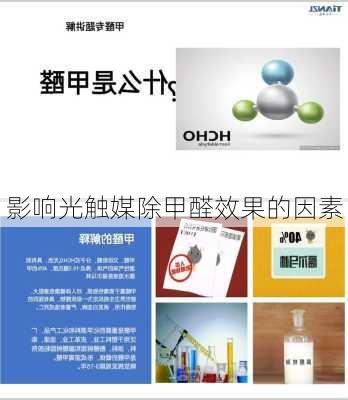 影响光触媒除甲醛效果的因素