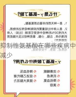 抑制性氨基酸在哪些疾病中减少