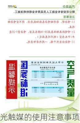 光触媒的使用注意事项