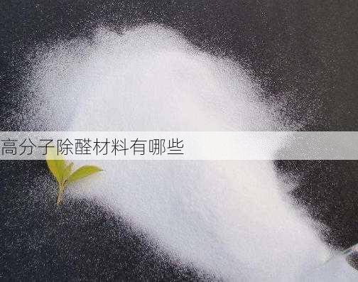 高分子除醛材料有哪些