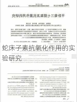 蛇床子素抗氧化作用的实验研究