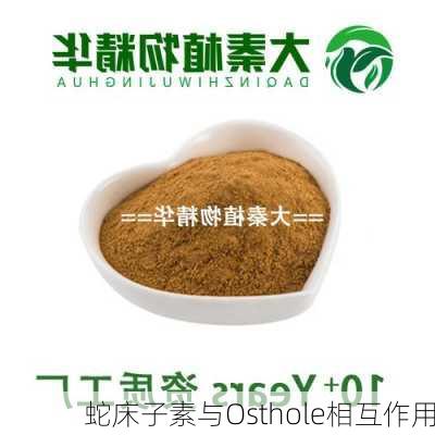 蛇床子素与Osthole相互作用